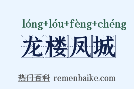 龙楼凤城是什么意思的图片